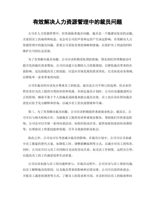 有效解决人力资源管理中的裁员问题