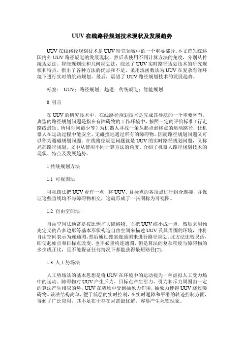 UUV在线路径规划技术现状及发展趋势
