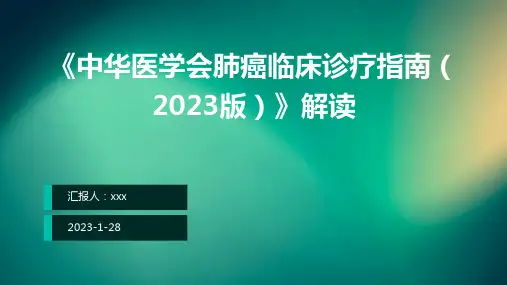 《中华医学会肺癌临床诊疗指南(2023版)》解读PPT课件