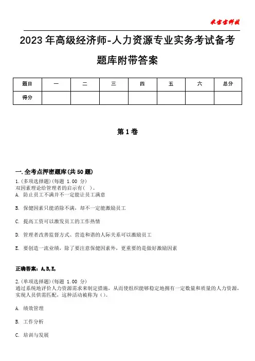 2023年高级经济师-人力资源专业实务考试备考题库附带答案7
