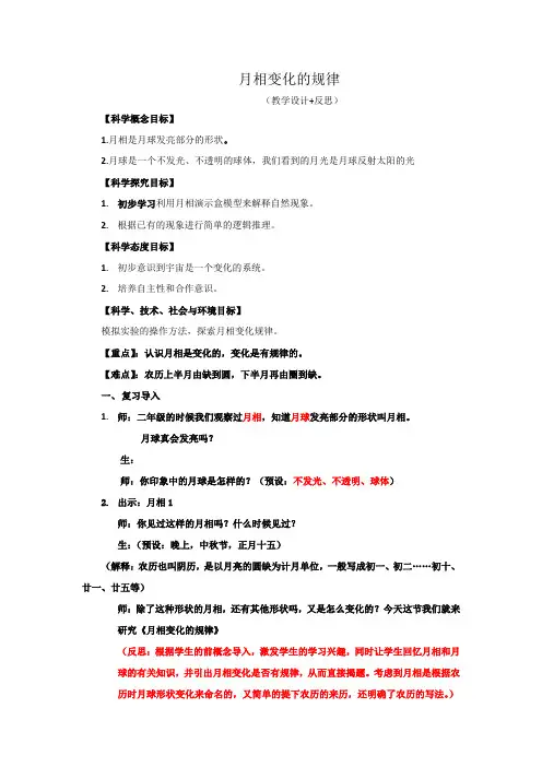 小学科学精品教案：月相变化的规律教学设计+反思