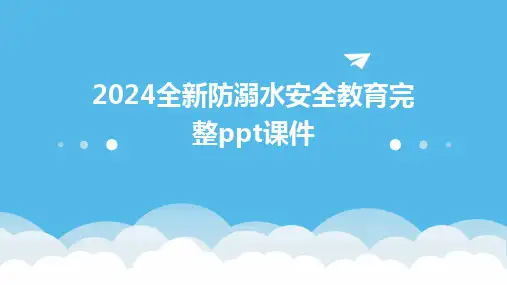 2024全新防溺水安全教育完整ppt课件