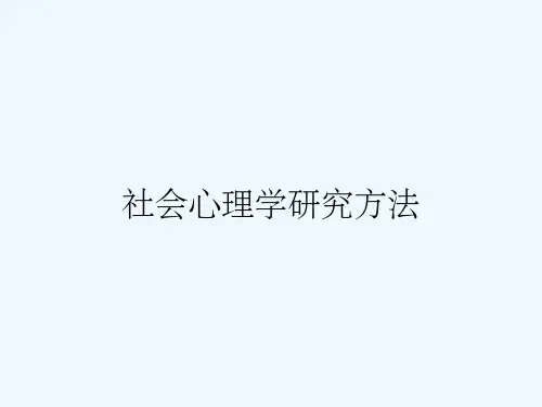 社会心理学研究方法