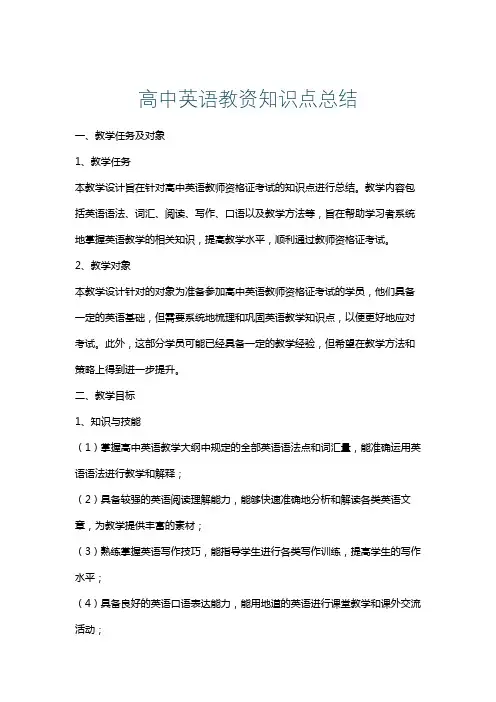 高中英语教资知识点总结