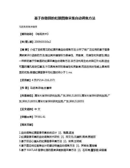 基于弥散圆的虹膜图像采集自动调焦方法