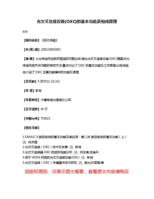光交叉连接设备(OXC)的基本功能及组成原理