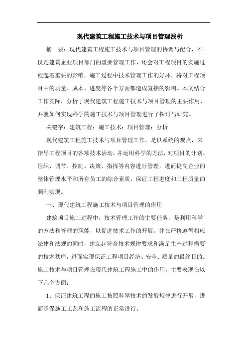 现代建筑工程施工技术与项目管理浅析