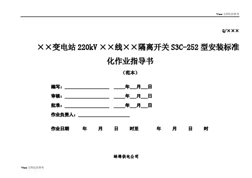 S3C-2T隔离开关安装作业指导书
