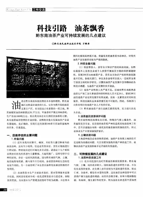 科技引路油茶飘香——黔东南油茶产业可持续发展的几点建议
