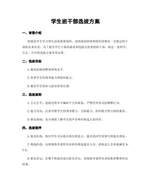 学生班干部选拔方案