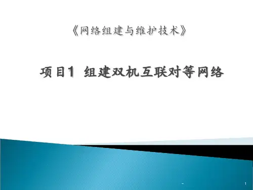 项目1--组建双机互联对等网络PPT课件