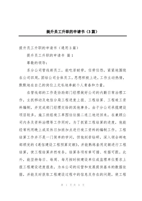 提升员工升职的申请书(3篇)