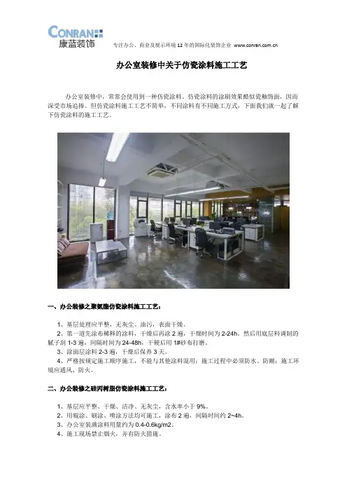 办公室装修中关于仿瓷涂料施工工艺