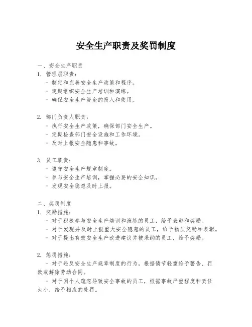 安全生产职责及奖罚制度