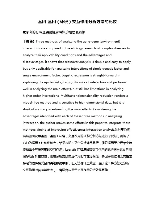 基因-基因（环境）交互作用分析方法的比较