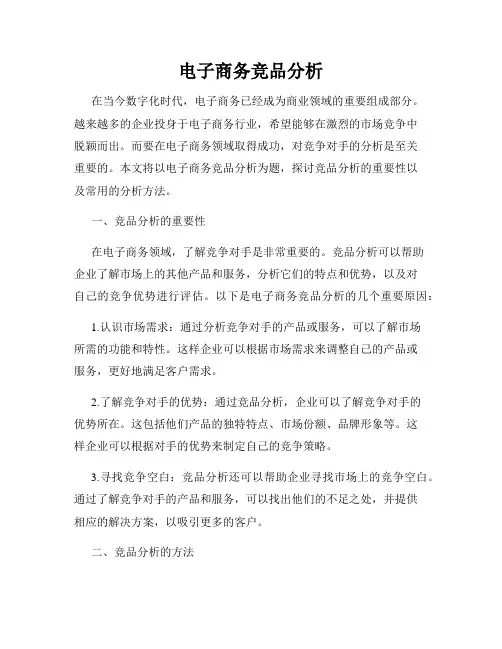 电子商务竞品分析