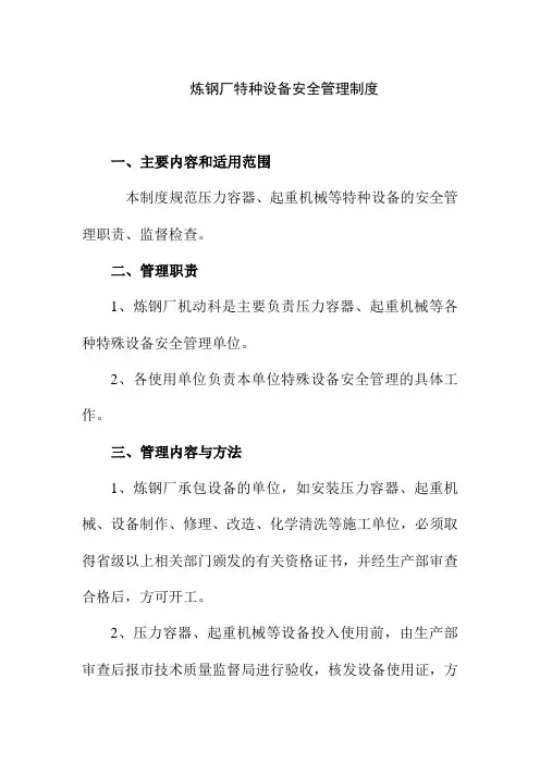 炼钢厂特种设备安全管理制度