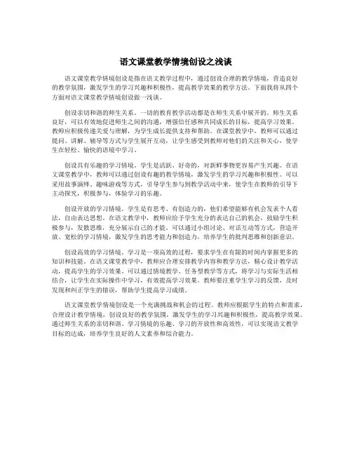 语文课堂教学情境创设之浅谈
