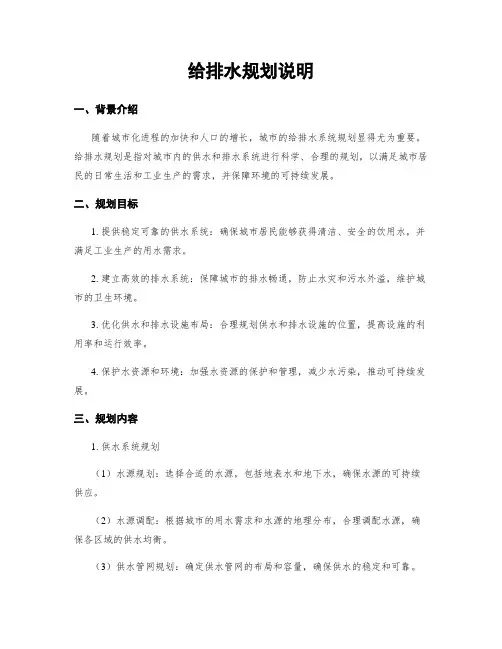 给排水规划说明
