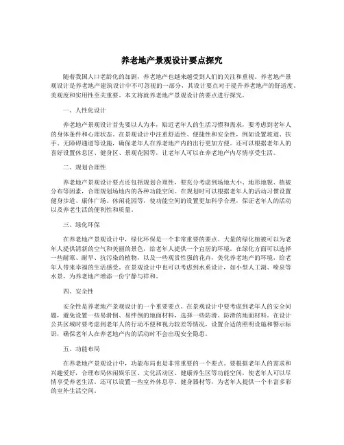养老地产景观设计要点探究
