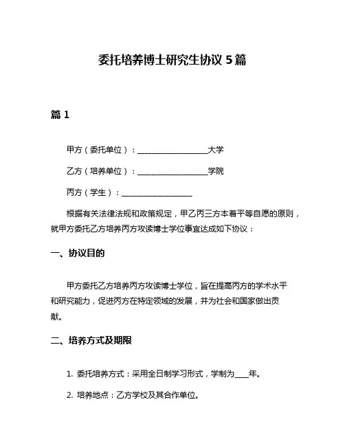 委托培养博士研究生协议5篇