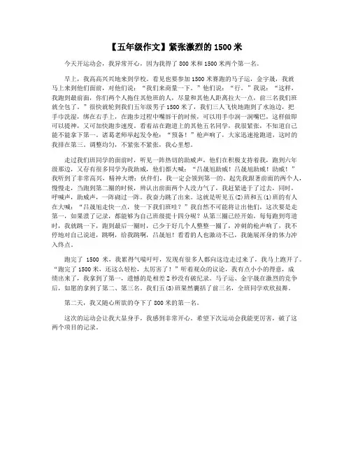 【五年级作文】紧张激烈的1500米