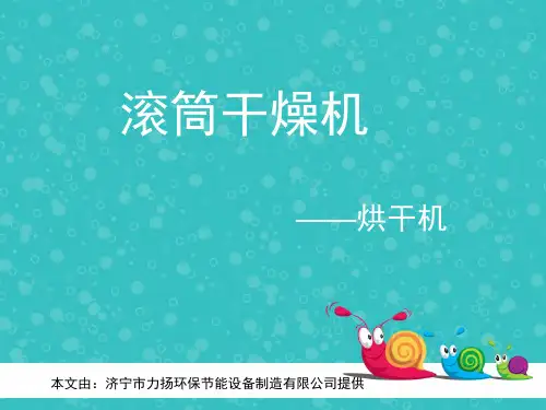 滚筒干燥机