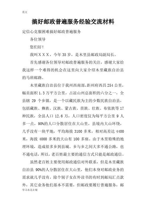 【范文】搞好邮政普遍服务经验交流材料
