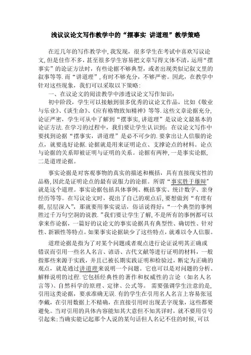 浅议议论文写作教学中的“摆事实-讲道理”教学策略【范本模板】