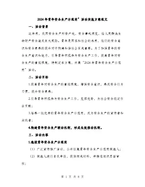 2024年青年安全生产示范岗”活动实施方案范文（2篇）
