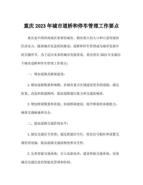 重庆2023年城市道桥和停车管理工作要点