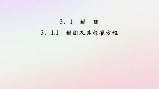 2025版新教材高中数学第3章椭圆及其标准方程课件新人教A版选择性必修第一册
