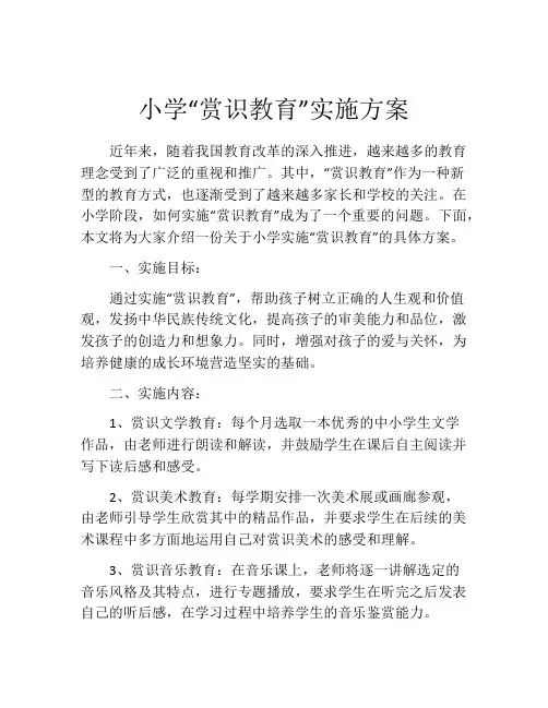 小学“赏识教育”实施方案