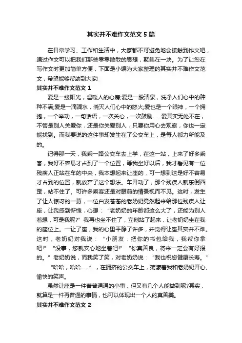 其实并不难作文范文5篇