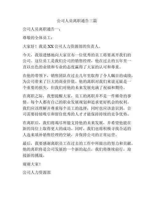 公司人员离职通告三篇
