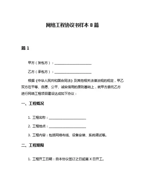 网络工程协议书样本8篇