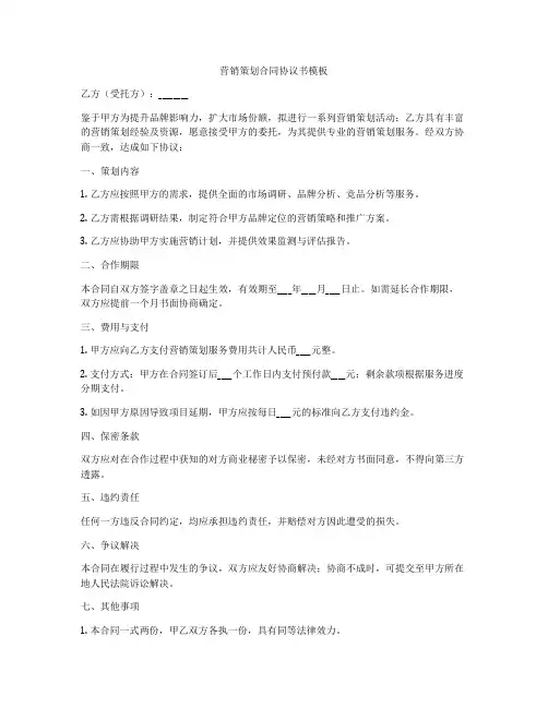 营销策划合同协议书模板