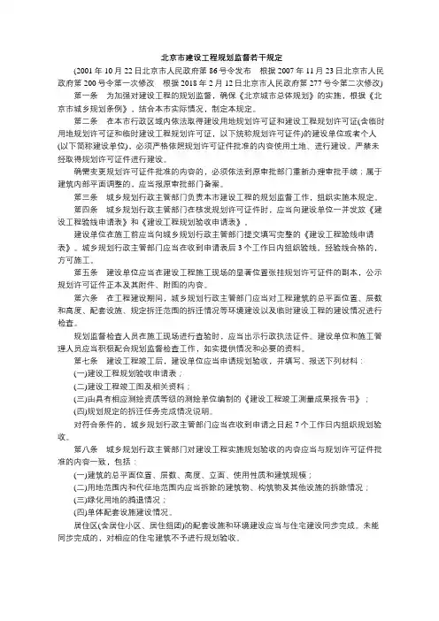 【全文】《北京市建设工程规划监督若干规定》(自2018年2月12日起施行)