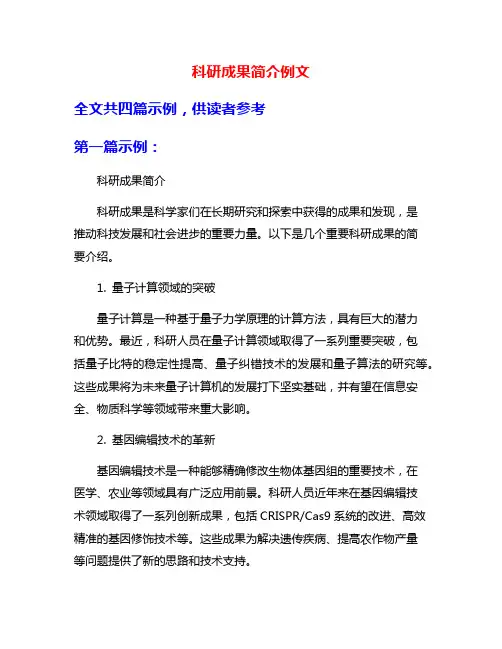 科研成果简介例文