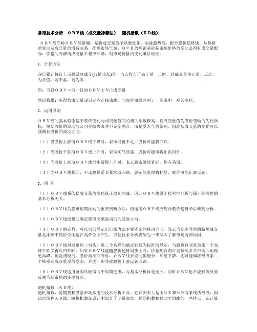 常用技术分析  OBV线(成交量净额法)  随机指数(KD线)