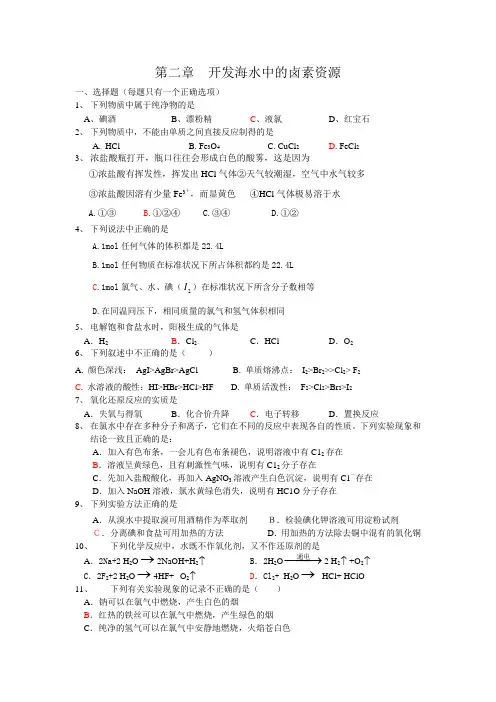 第二章  开发海水中的卤素资源 单元测试