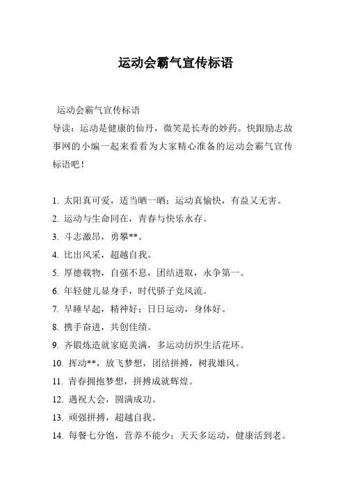 运动会霸气宣传标语