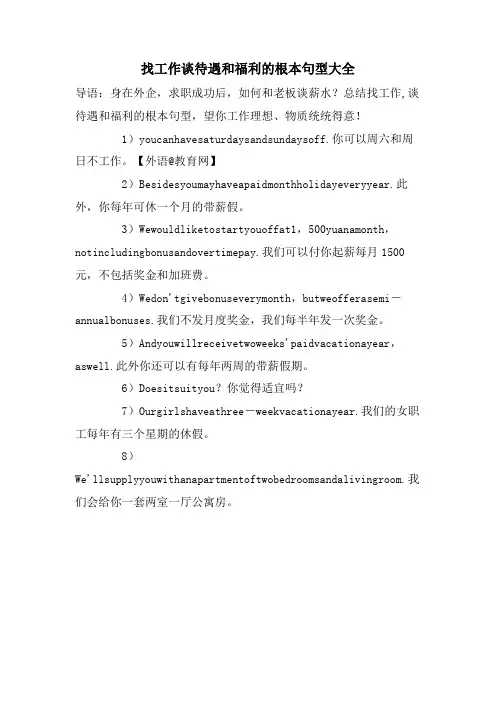 找工作谈待遇和福利的基本句型大全