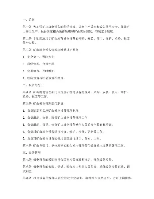 矿山机电设备管理制度范本