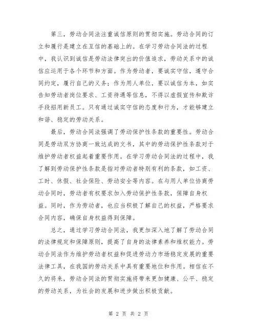 劳动合同法个人学习心得体会