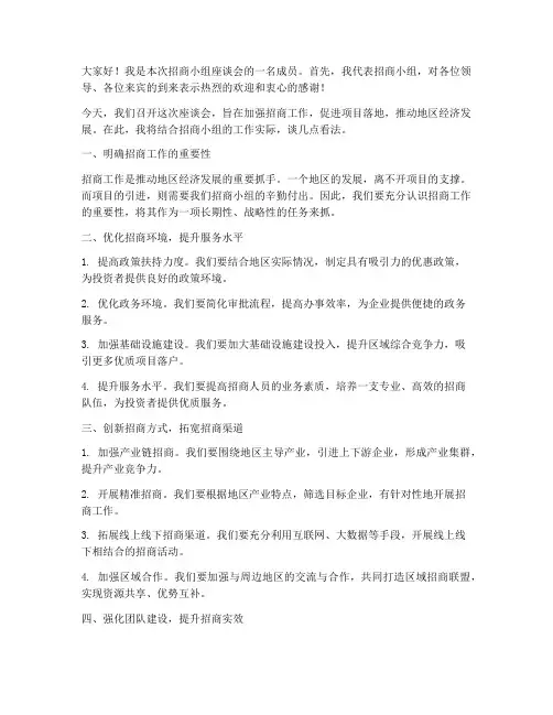 招商小组座谈会发言稿范文