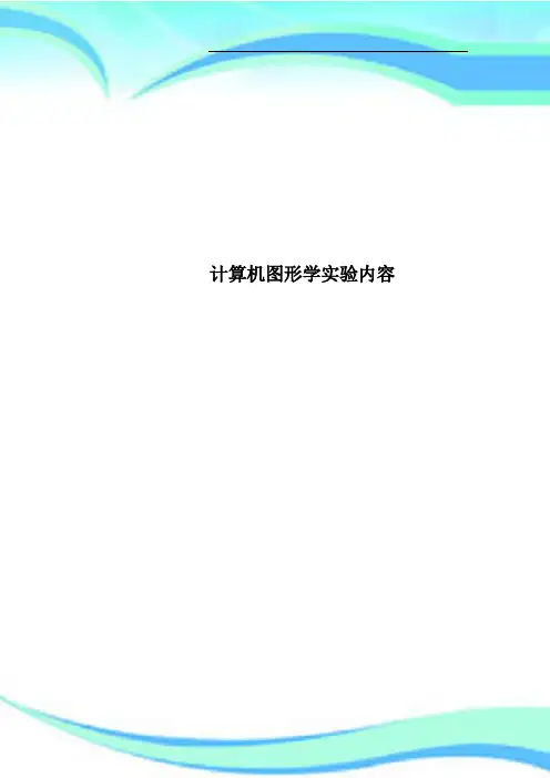 计算机图形学实验内容