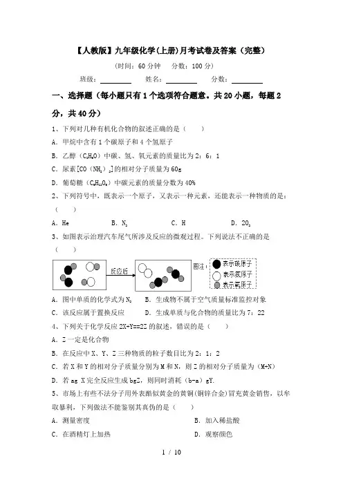 【人教版】九年级化学(上册)月考试卷及答案(完整)