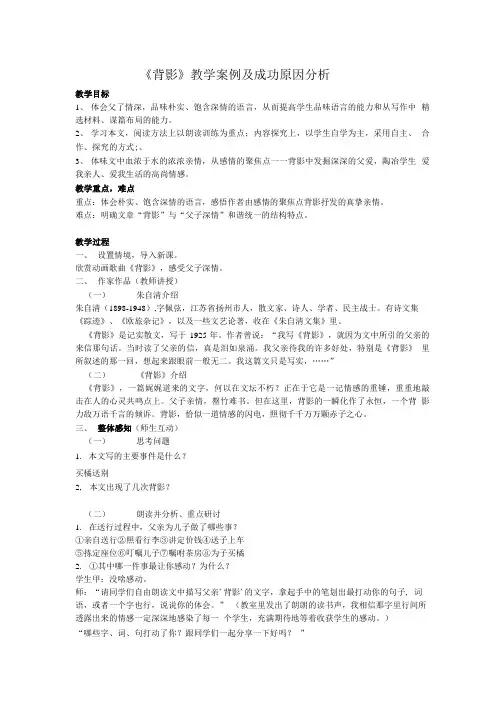 《背影》教学案例及成功原因分析.doc