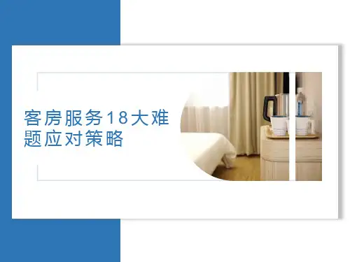 客房服务18大难题应对策略
